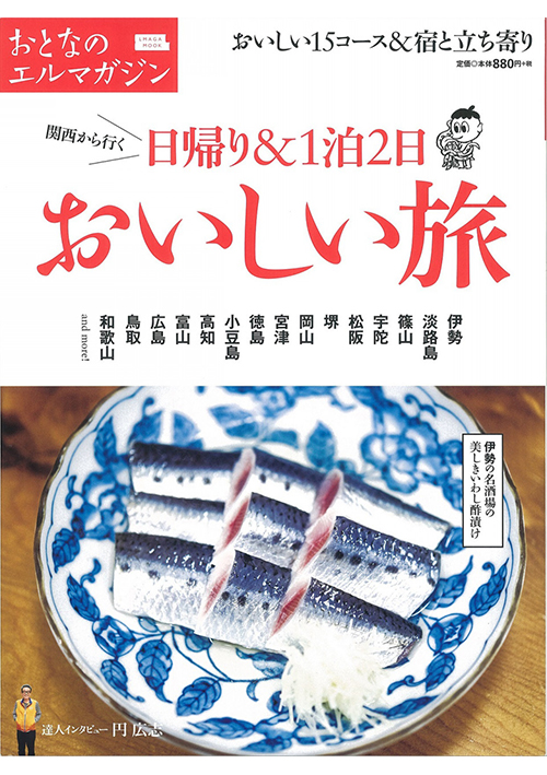 おとなのエルマガジン「日帰り＆1泊2日　おいしい旅」に掲載されました。